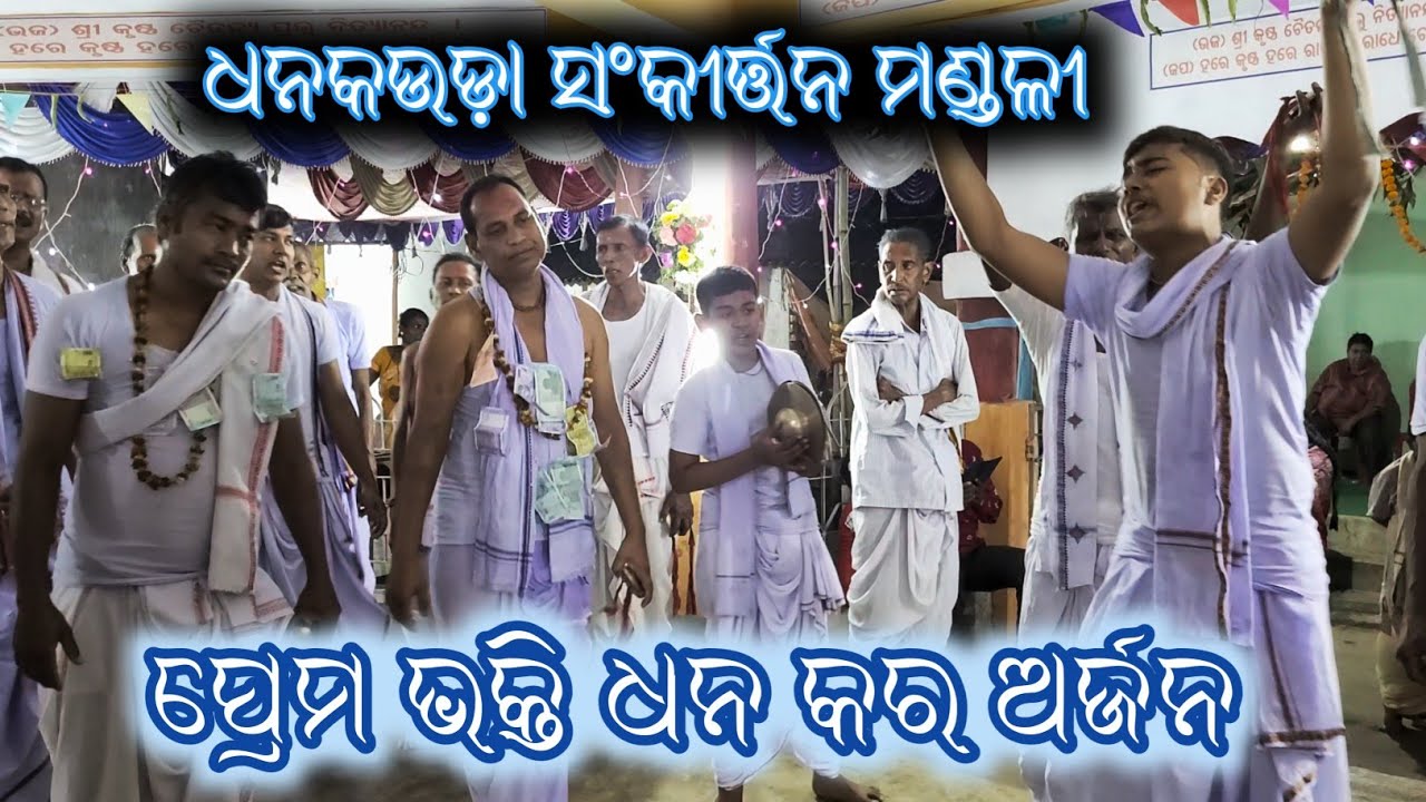 prem bhakti dhana kara arajan / dhankauda sankirtan mandali / odia udand kirtan / udand nagar kirtan