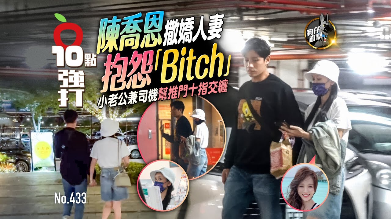 壹蘋10點強打｜陳喬恩撒嬌人妻抱怨！小老公兼司機幫推門十指交纏（狗仔直擊）｜壹蘋新聞網