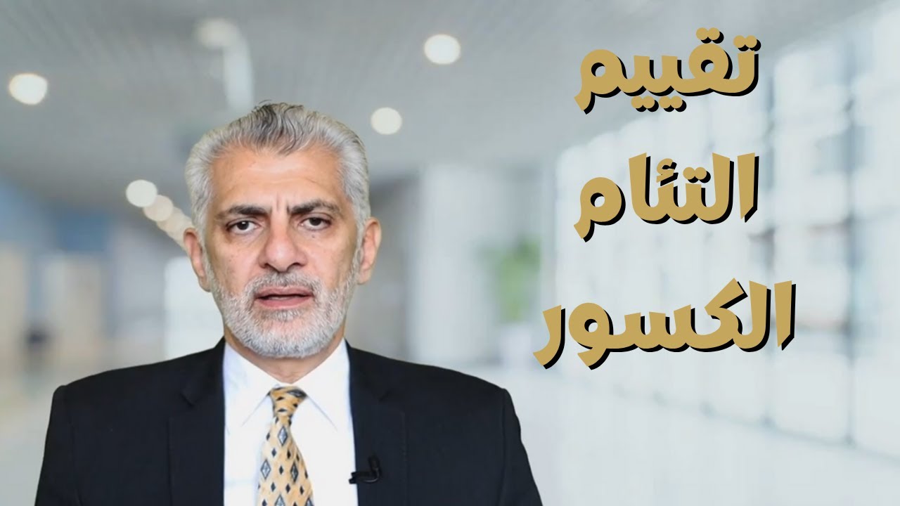 التئام الكسور: إمتى نقول إن الكسر التأم؟