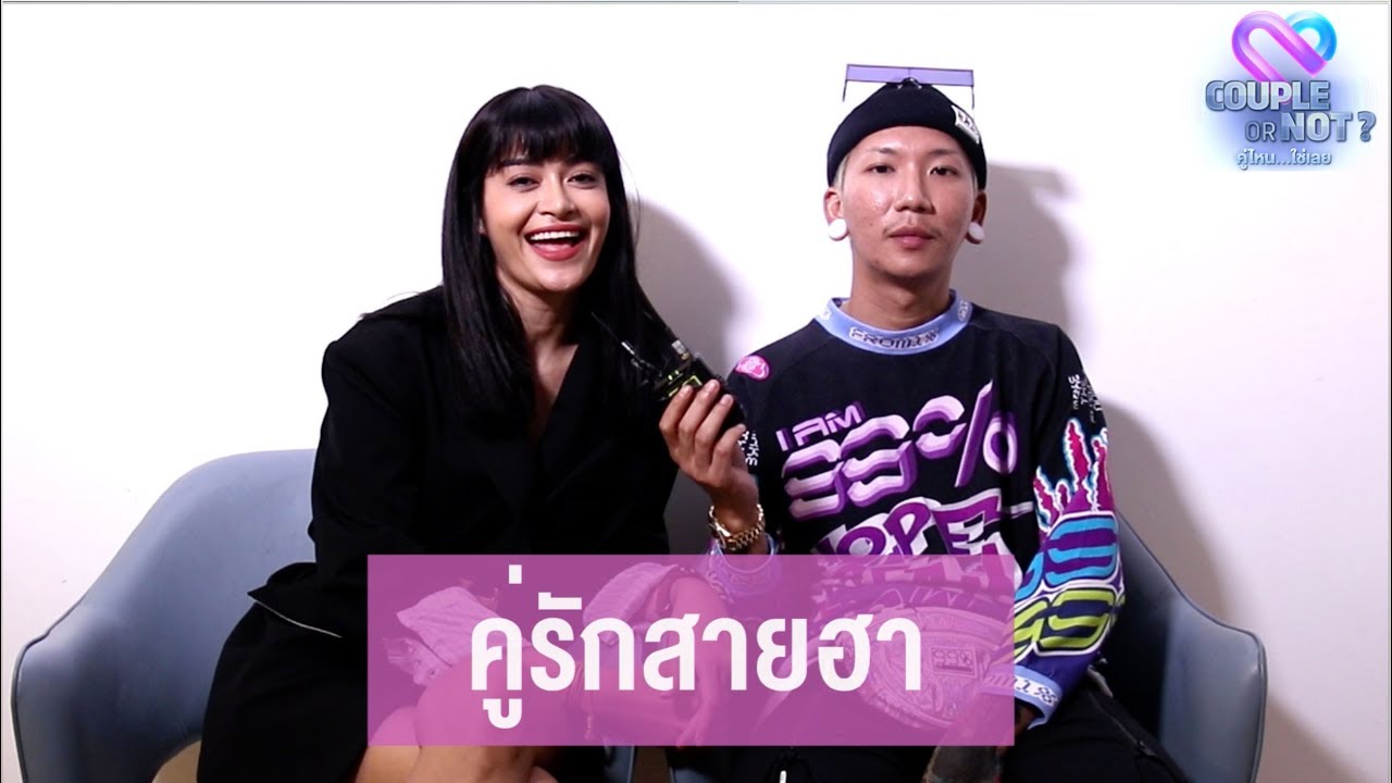 Couple or Not? คู่ไหน..ใช่เลย: [Special Clip] - เปิดใจคู่รักสายฮา 'แจ๊ส-แจง'...