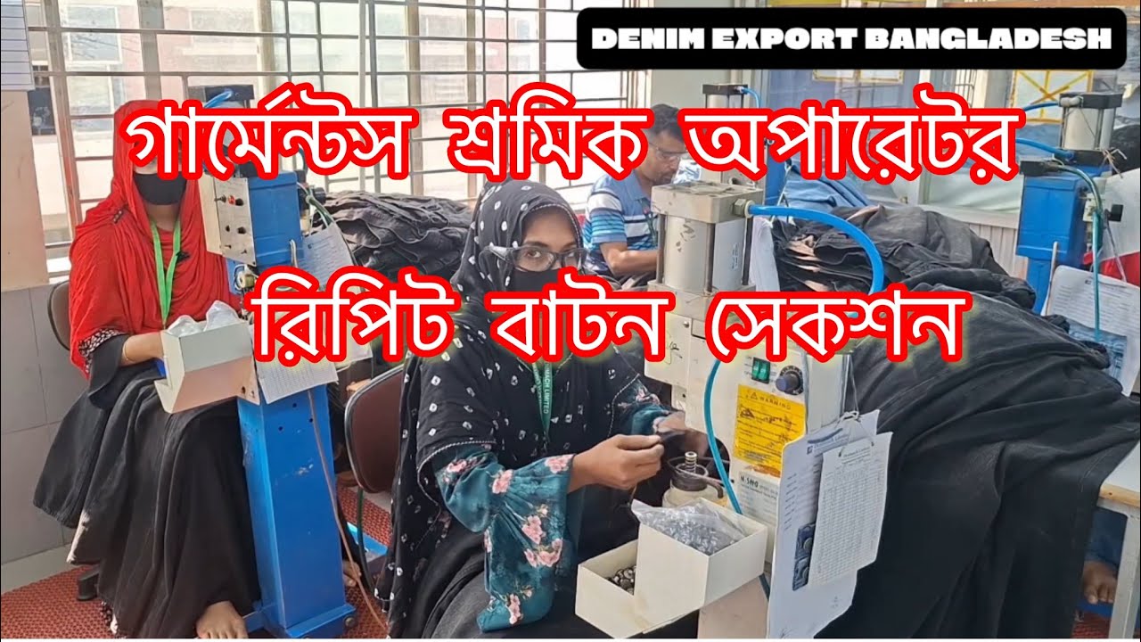 গার্মেন্টস মেয়ে অপারেটর