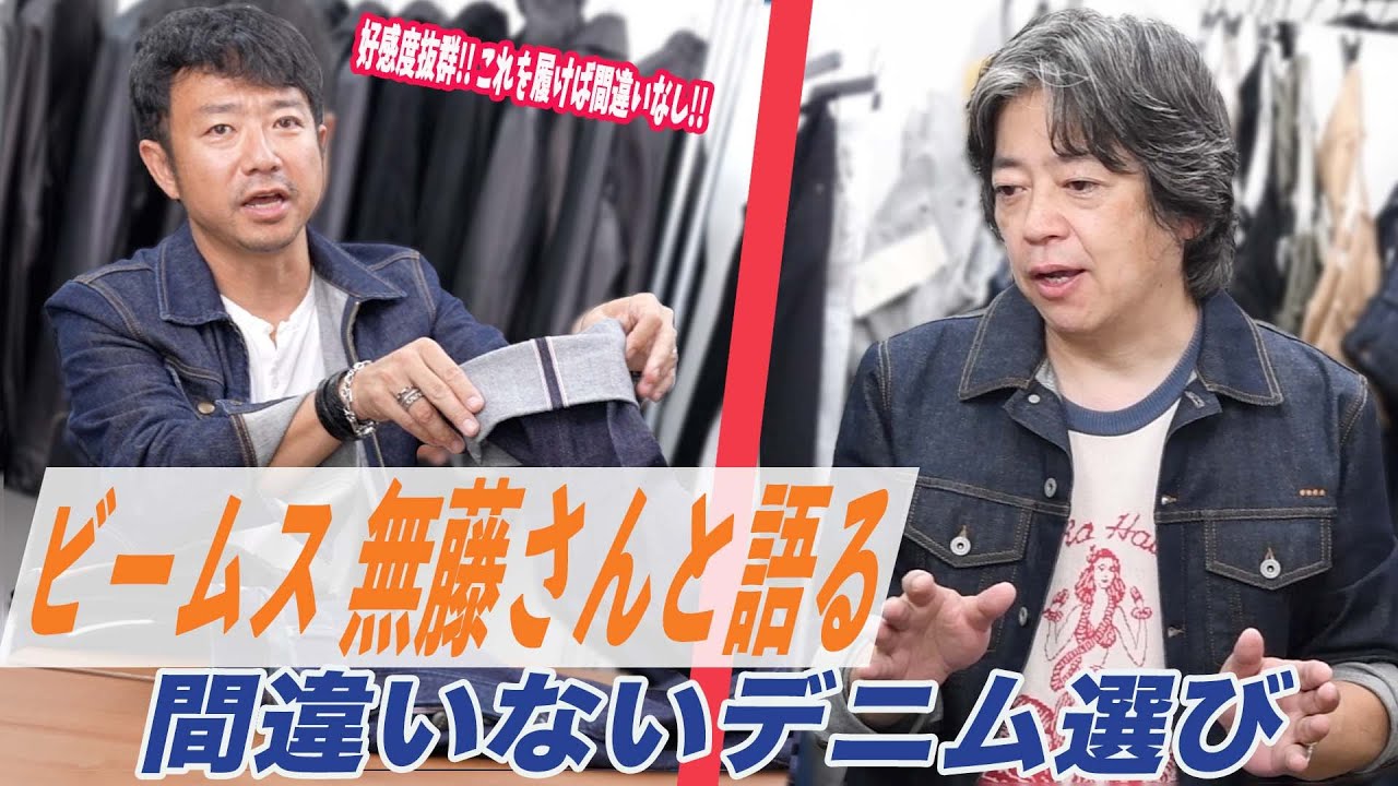ビームス無藤さんと語る！間違いないデニム選び〜好感度抜群これを履けば間違いなし〜