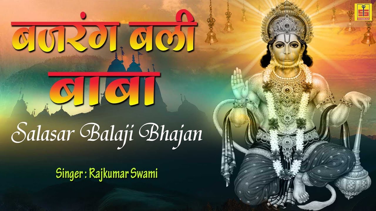बालाजी का ये भजन मन मोह लेगा | बजरंग बली बाबा तेरी महीमा गाते है | Salasar Balaji Hit Bhajan