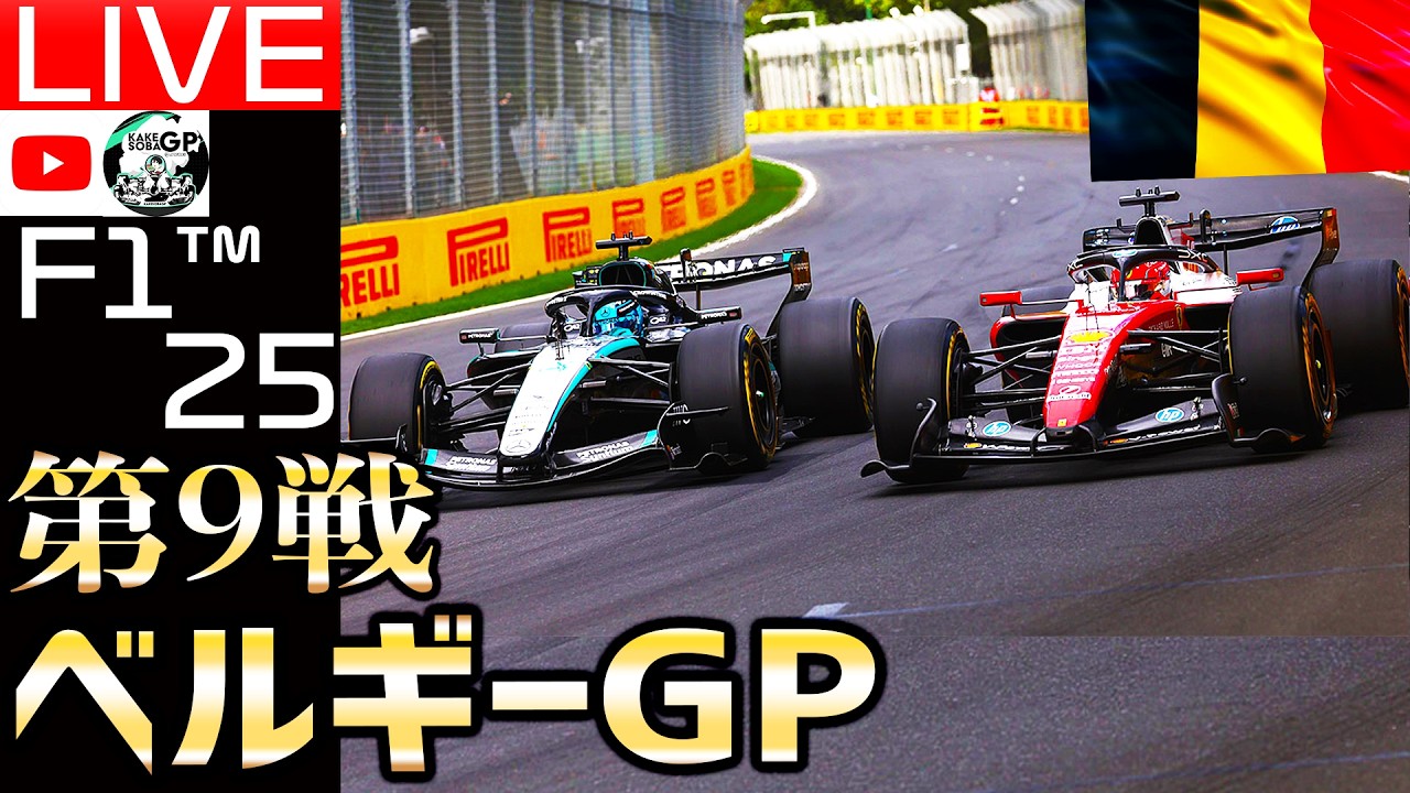 【🔴生放送】F1 2026開幕記念！リアルよりも熱い第9戦 ベルギーGP開催/スポンサーby蒼井夢瑠様/二次会ローモバ【かけ蕎麦GP】【F125】【ロードモバイル】
