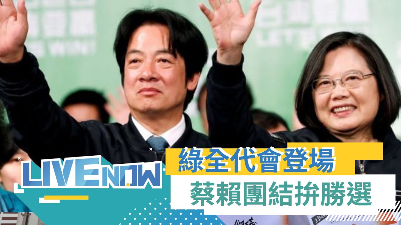 全代會民主團結挺台灣！府院黨巨頭全出席 蔡英文.賴清德合體交棒授旗 率民進黨打破