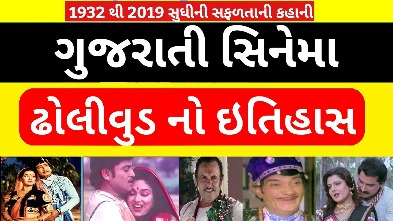 Gujarati Cinema History | Gujarati Film Industry Ahmedabad | History | Biography | ગુજરાતી સિનેમા