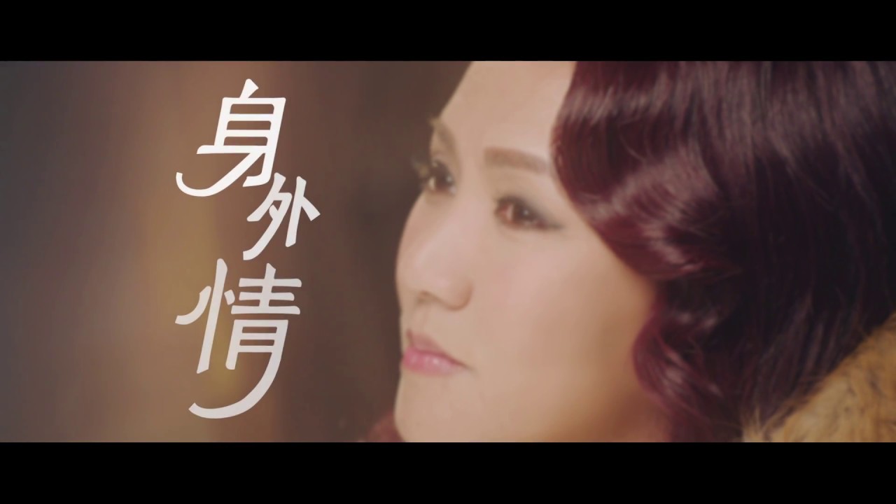 黎瑞恩 Vivian Lai - 身外情 劇場版 MV - 官方完整版