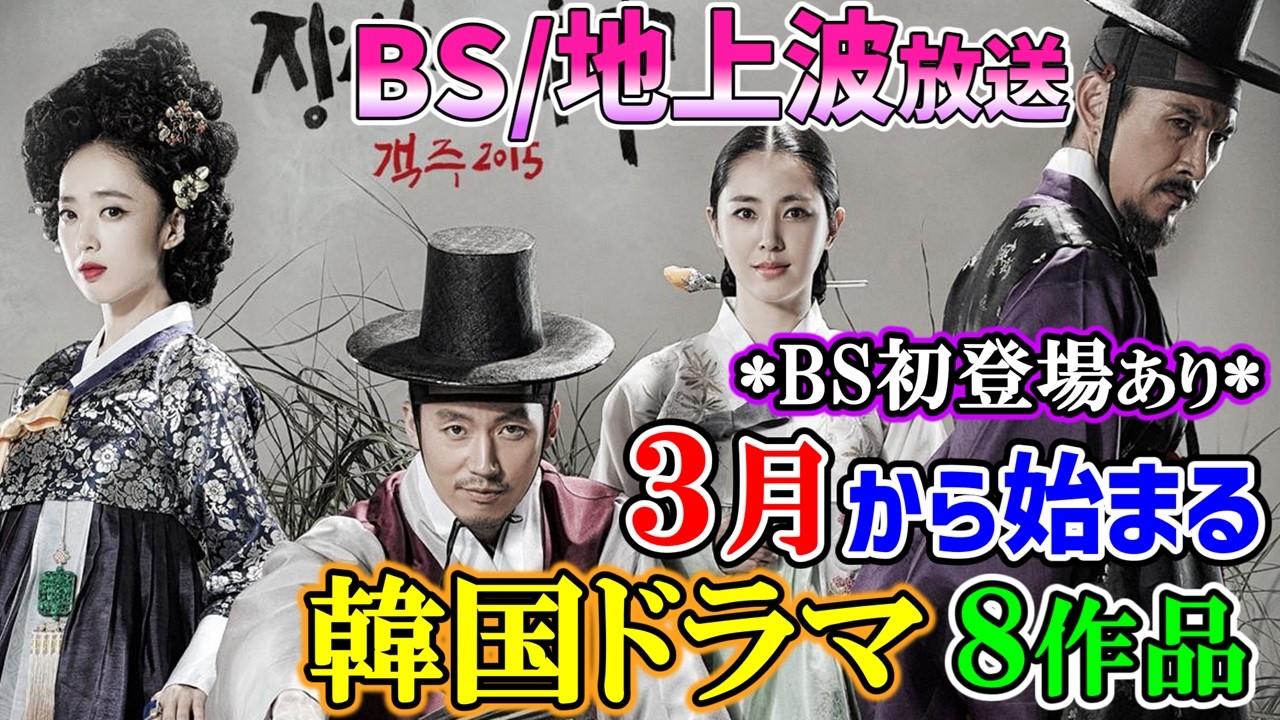 必見👀【BS/地上波放送】３月から始まる韓国ドラマ豊富な８作品⭐BS初登場あり📝✨絶対に見逃せない‼