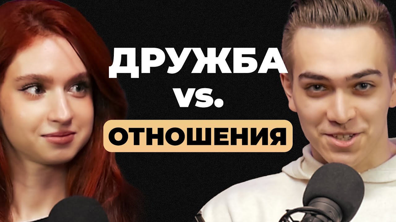 Дружба между ПАРНЕМ и ДЕВУШКОЙ: существует ли? Из дружбы в ОТНОШЕНИЯ