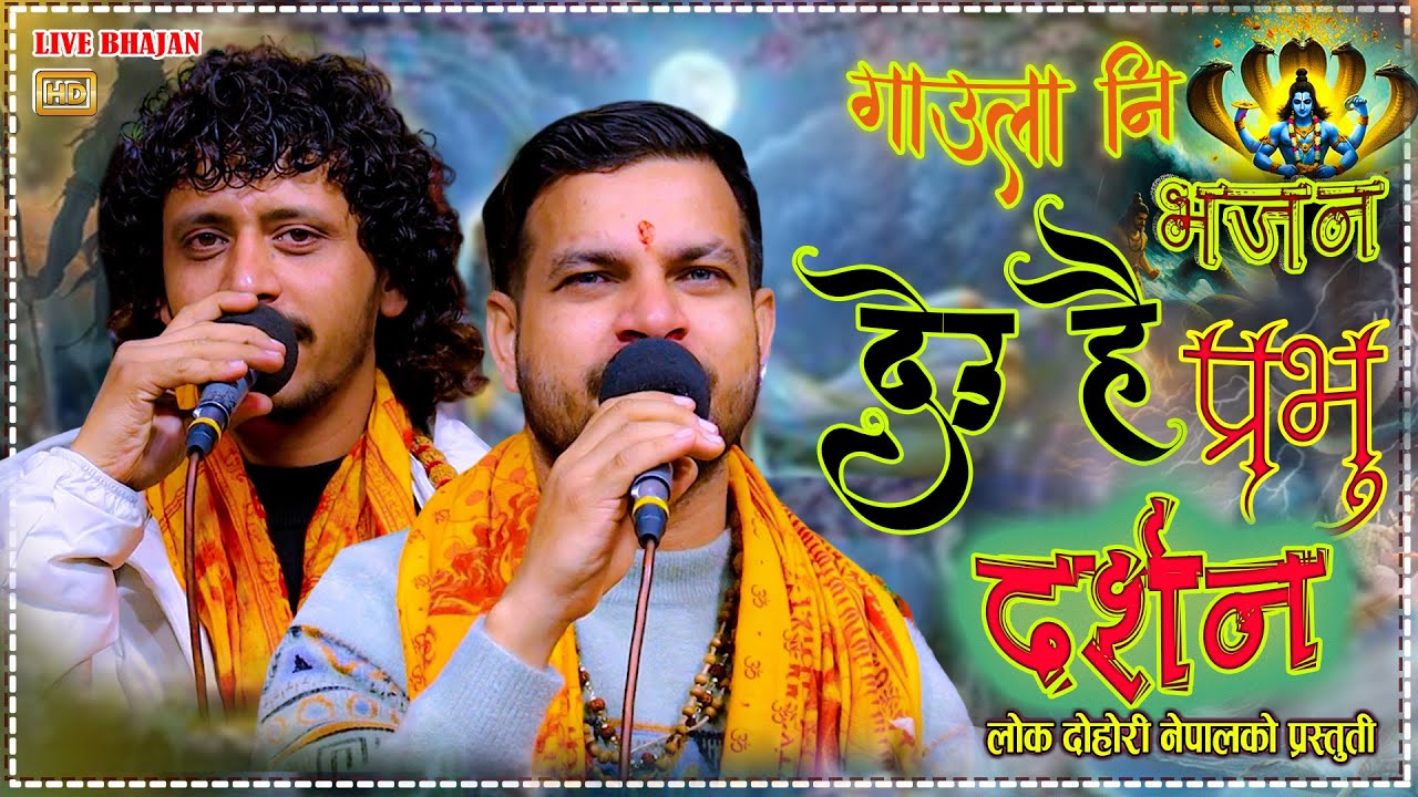 हरी भन्न पाइन कलि बस्यो मुखैमा आनन्दित भजन Prakash parajuli & Pradip Tiwari New Live Bhajan