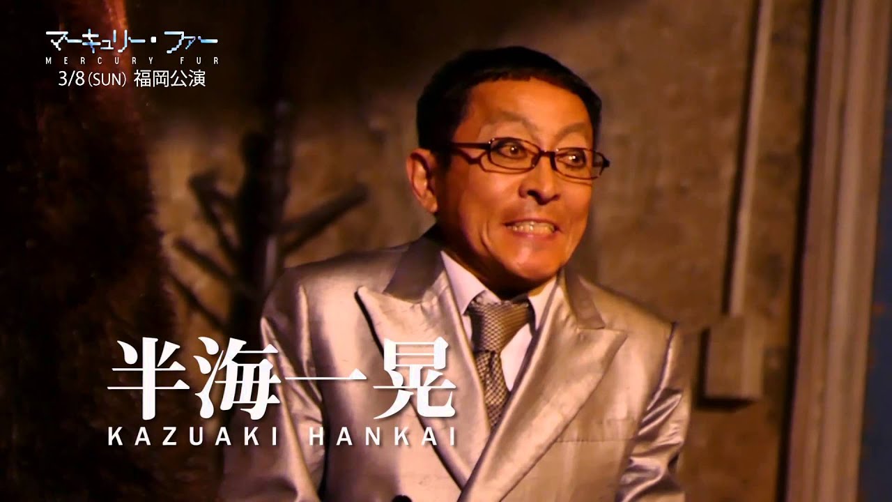 『マーキュリー・ファー　Mercury Fur』　福岡公演