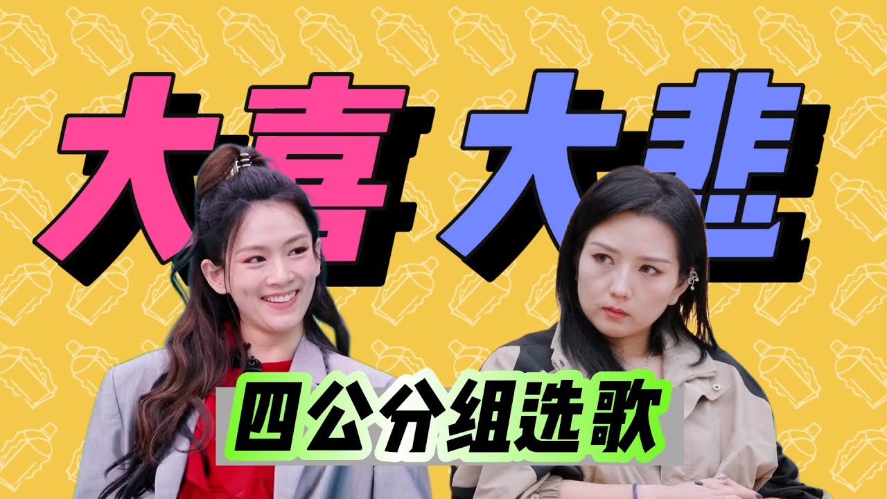 【浪姐5】四公分組選歌｜陳昊宇重生之我是大女主｜何潔生氣直擊現場｜尚雯婕去隔壁吧｜蔡文靜人物弧光｜四公小考｜直播