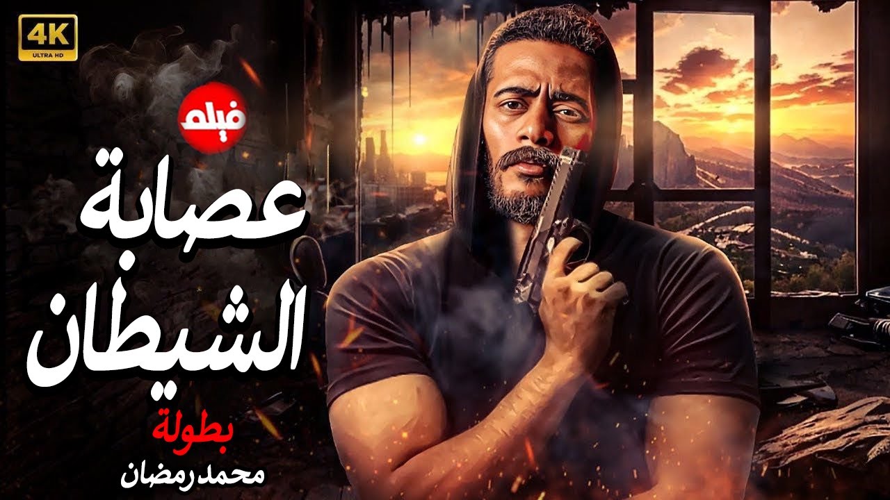 الفيلم الممنوع من العرض المثير الممتع الجريئ الساخن | فيلم عصابة الشيطان | بطولة محمد رمضان