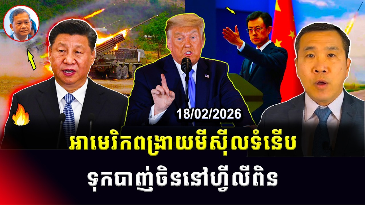 Men Kimseng: អាមេរិកពង្រាយប្រព័ន្ធមីស៊ីលទំនើបបំផុត ទៅហ្វីលីពិនដើម្បីប្រឈមជាមួយចិន