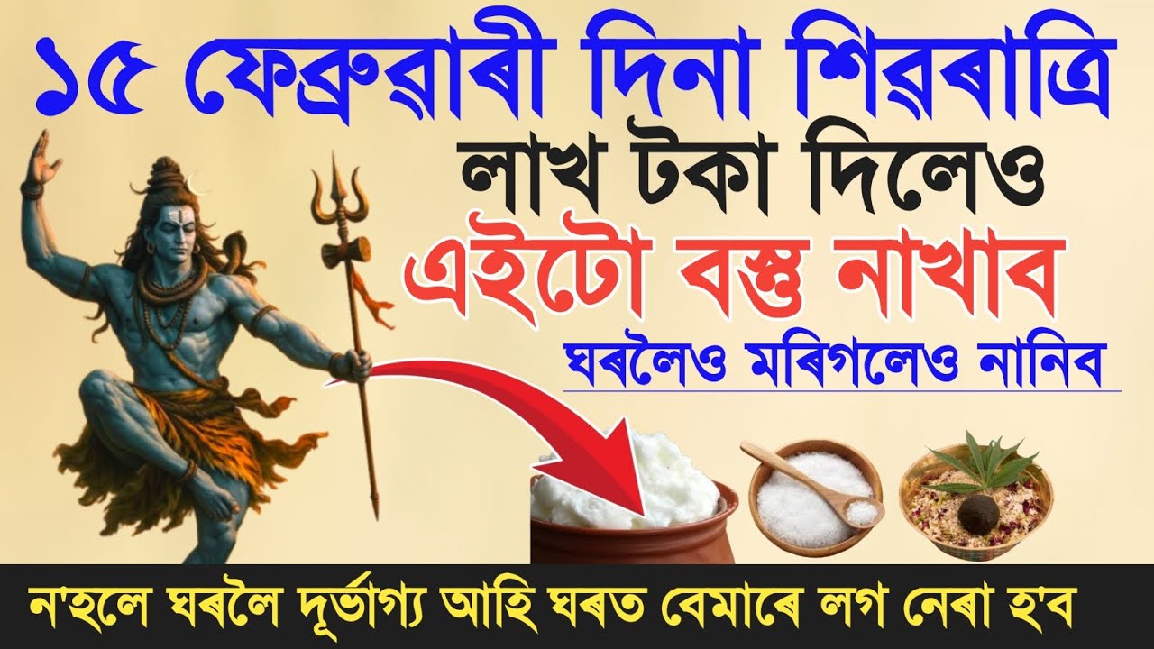দেওবাৰে শিৱৰাত্রি ভুলটো কেতিয়াও ৩টা ভুল নকৰিব আৰু এইটো নিজেও নাখাব ঘৰলৈ নানিব । Shivaratri Tips 2026