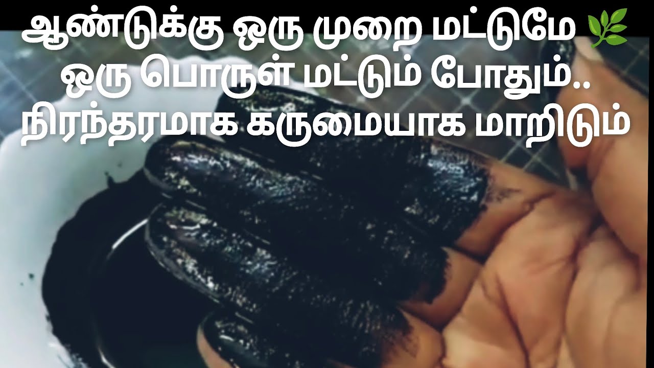 ஆண்டுக்கு ஒருமுறை மட்டுமே 🌿✨ ஒரு பொருள் மட்டும் போதும் ..நிரந்தரமாக கருமையாக மாற்றிவிடும்