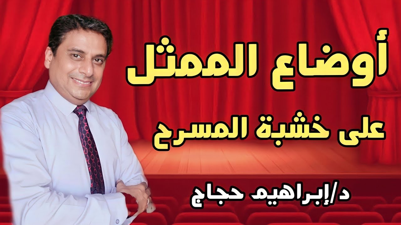 أوضاع الممثل على خشبة المسرح - د/ إبراهيم حجاج.