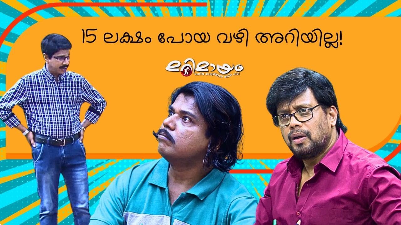 Marimayam | Best Comedy | Ep 543 | manoramaMAX