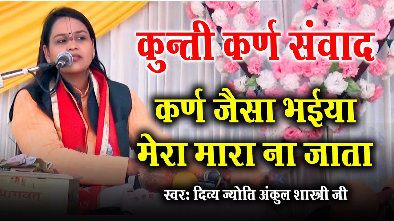 कुंती कर्ण संवाद || कर्ण जैसा भैया मेरा मारा ना जाता || Ankul Shastri Bhajan 2023