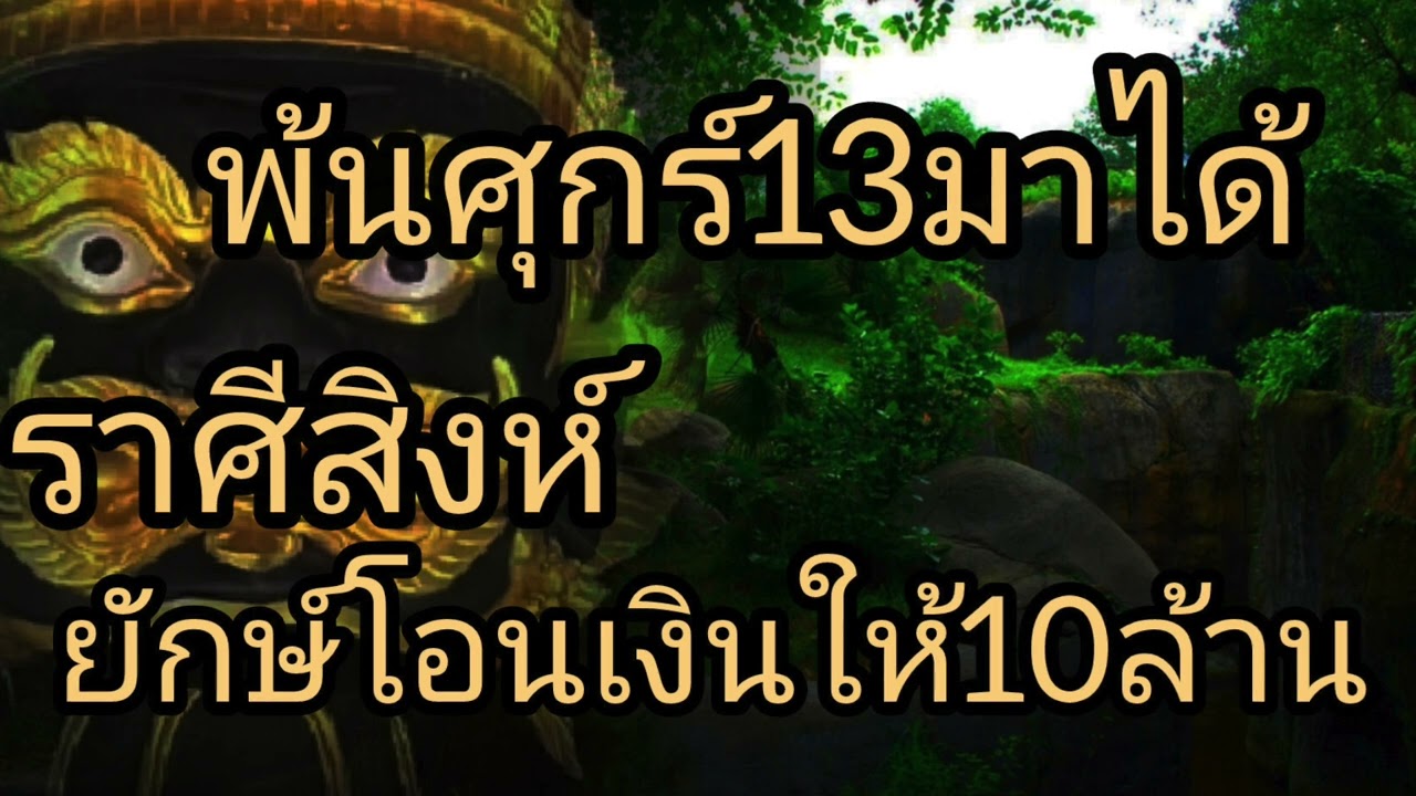 ดูดวงราศีสิงห์ พ้นศุกร์13มาได้ ยักษ์โอดนเงินให้10ล้าน