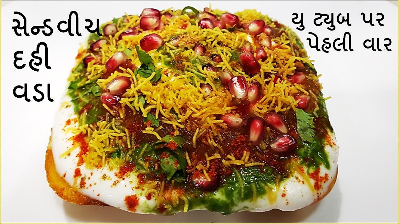 SANDWICH DAHI VADA-પ્રોટીન થી ભરપુર અલગ રીત ના,જોતાજ ખાવાનું મન થઇ જશે એવા ટેસ્ટી- સેન્ડવીચ દહીં વડા