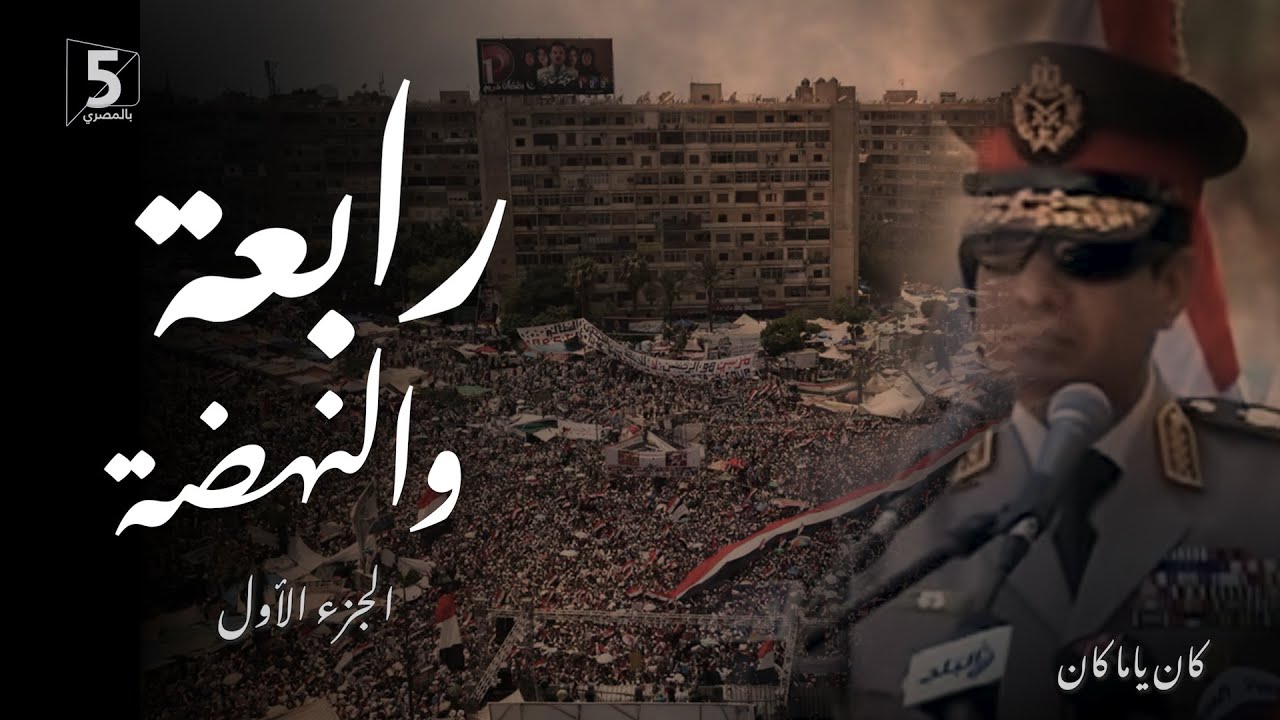 رابعة والنهضة | الجزء الأول | كان ياما كان | Rabaa massacre 1