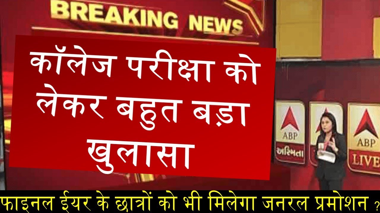 university exam 2020 today breaking news | General Promotion latest update news | college exam 2020