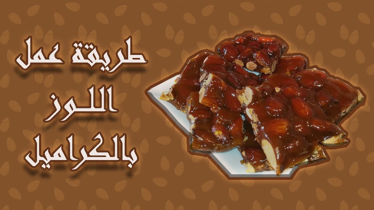 طريقة عمل اللوز بالكراميل بأبسط المكونات أسرع طريقة