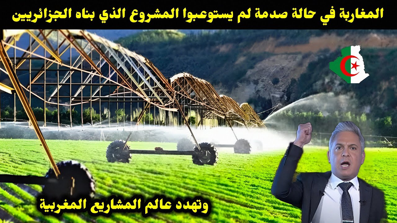 المغاربة في حالة صدمة لم يستوعبوا المشروع الذي بناه الجزائريين وتهدد عالم المشاريع المغربية 