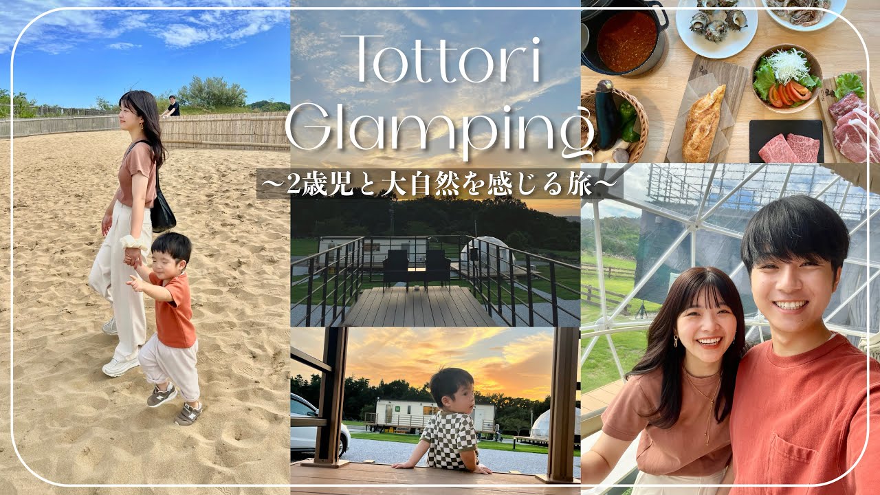 2歳児と鳥取でグランピング↑↑境港/BBQ/鳥取砂丘etc♡