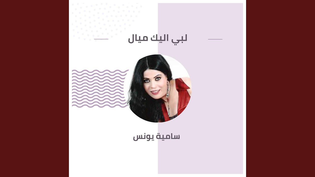 قلبي اليك ميال