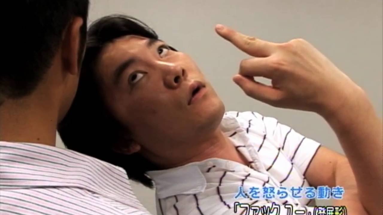人を怒らせる動き