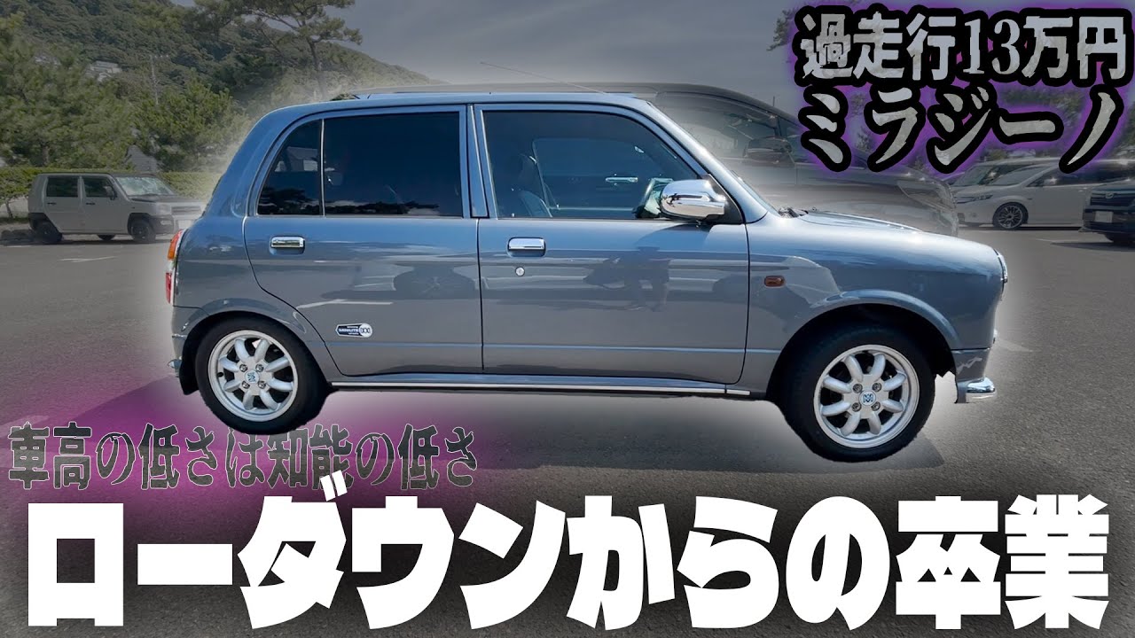 ローダウン車両を純正スプリングに交換！ドライビングプレジャー爆上がり【13万円のミラジーノ】
