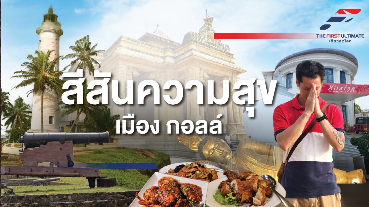 The First Ultimate เที่ยวสุดโลก EP 345 :  ศรีลังกา ตอน 4