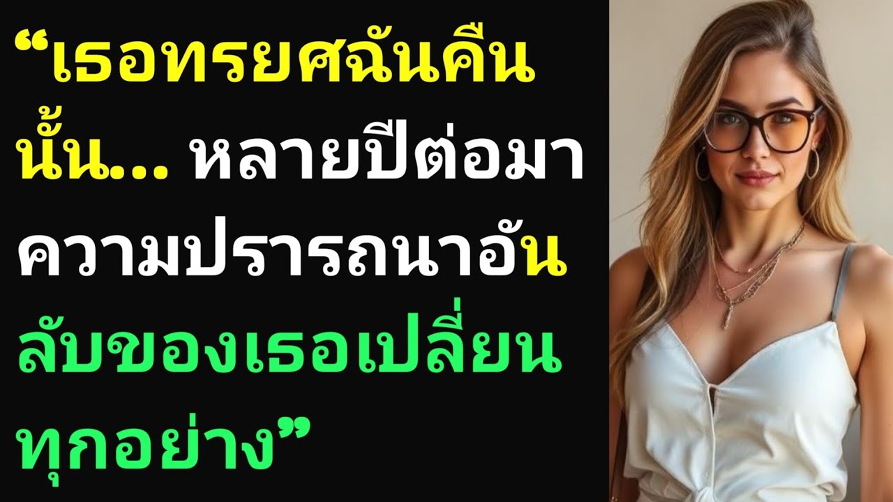 “เธอทรยศฉันคืนนั้น… หลายปีต่อมา ความปรารถนาอันลับของเธอเปลี่ยนทุกอย่าง”