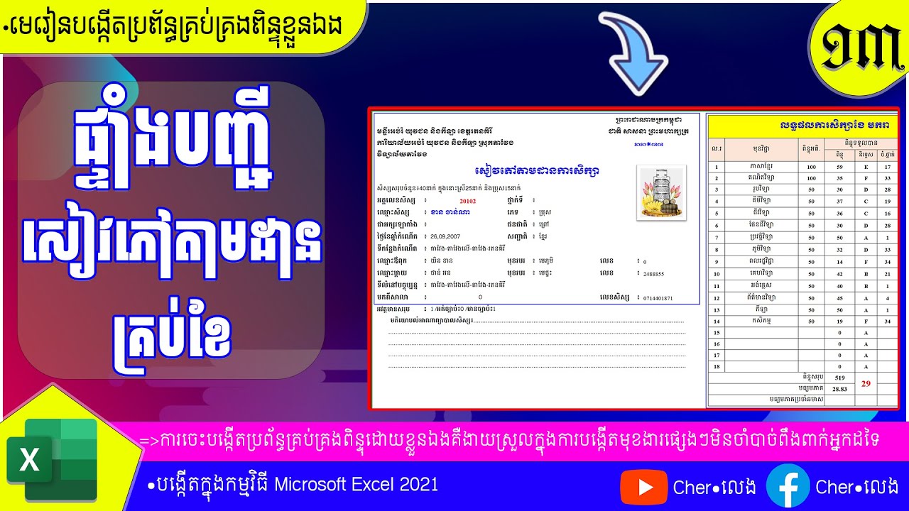 ១៣.របៀបបង្កើតសៀវភៅតាមដានគ្រប់ខែ  |បង្កើតប្រព័ន្ធគ្រប់គ្រងពិន្ទុ |យ៉ែម ប៊ុនលេង