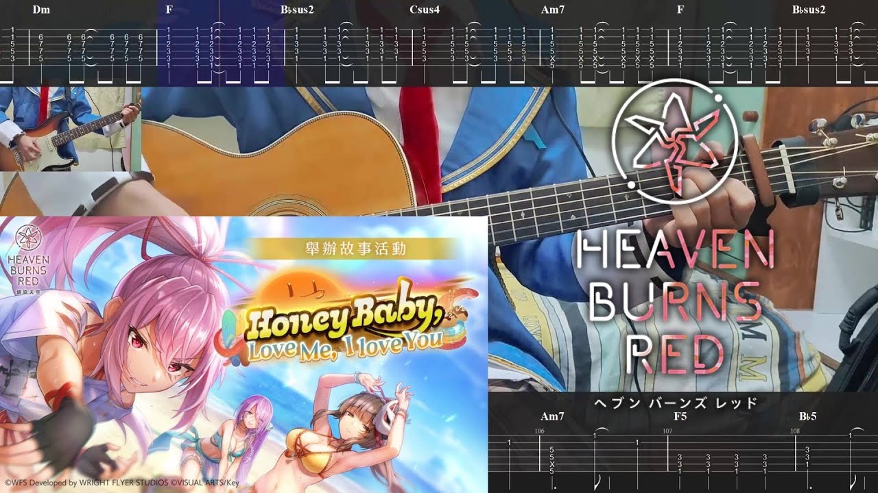 【ヘブバン】[TAB譜] 「太陽航路」麻枝准&やなぎなぎ Guitar Cover ストーリーイベント「Honey Baby, Love Me, I love You」挿入歌