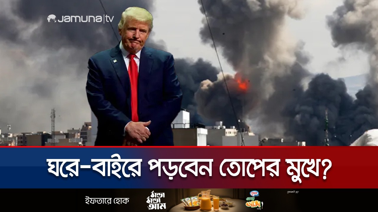 ইরানে হামলায় সেনা নিহত, যুদ্ধবিমান ধ্বংস! চাপে পড়বেন ট্রাম্প? | Trump Pressure | Jamuna TV