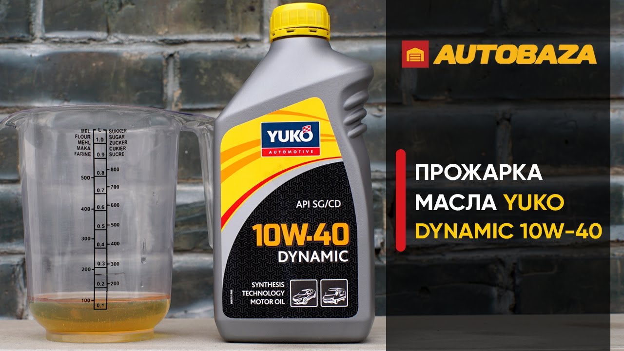 Проверка моторного масла Yuko DYNAMIC 10W-40. Тест масла под высокой температурой. Прожарка масла.