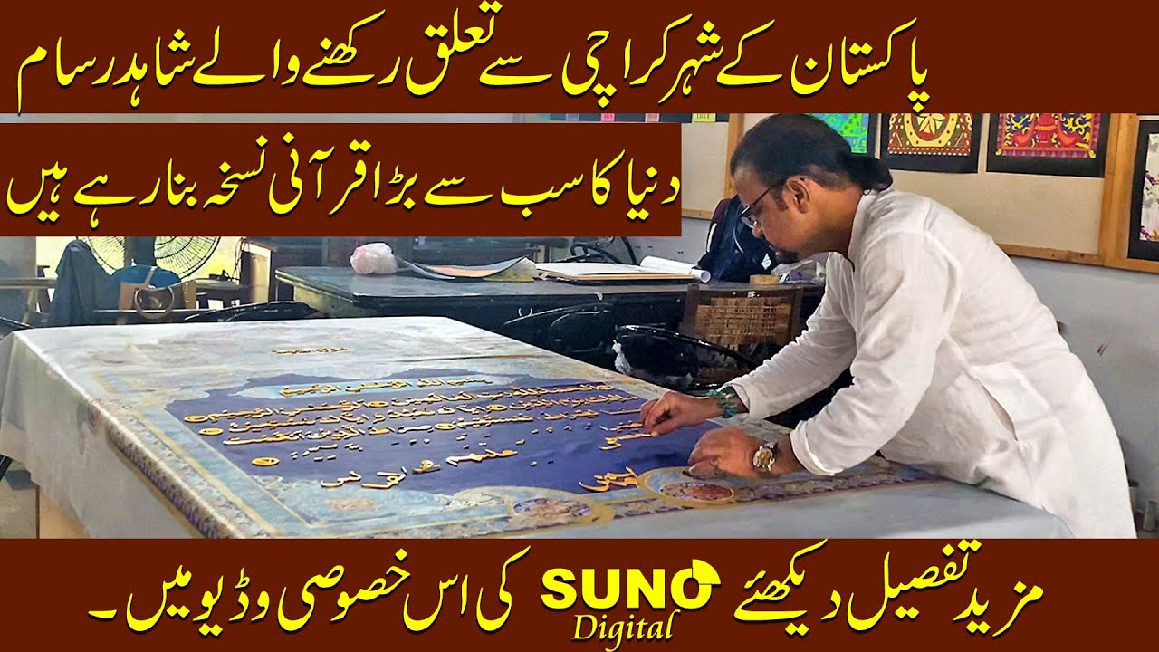 Shahid Rassam | Pakistani Artist, Sculptor | World largest Quran | Exclusive Interview |Suno Digital