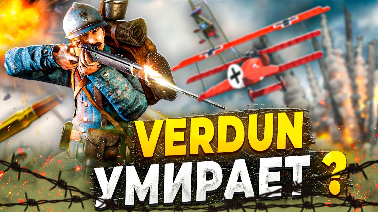 Как играется Verdun в 2023 году ?