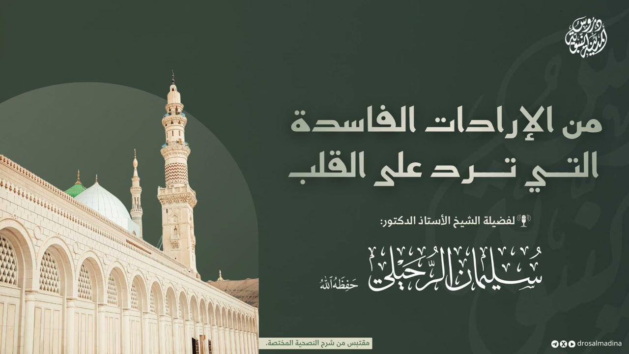 من الإرادات الفاسدة التي ترد على القلب | للشيخ: أ.د. #سليمان_الرحيلي 
