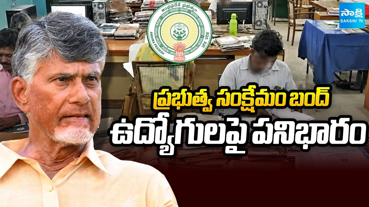 AP Govt Employees Fire at Chandrababu Govt Over Work Burden, Pending DAs & PRC @SakshiTV
