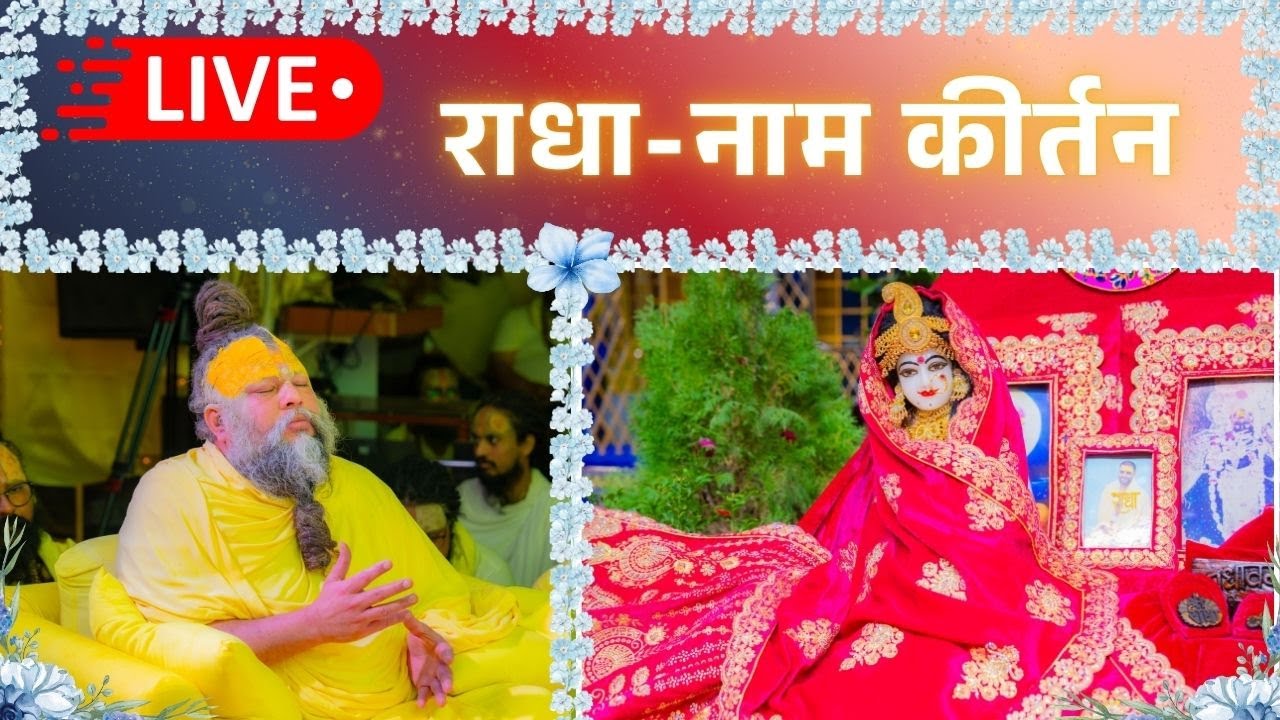 LIVE: राधा नाम कीर्तन #premanandjimaharaj #radha 14-01-2026