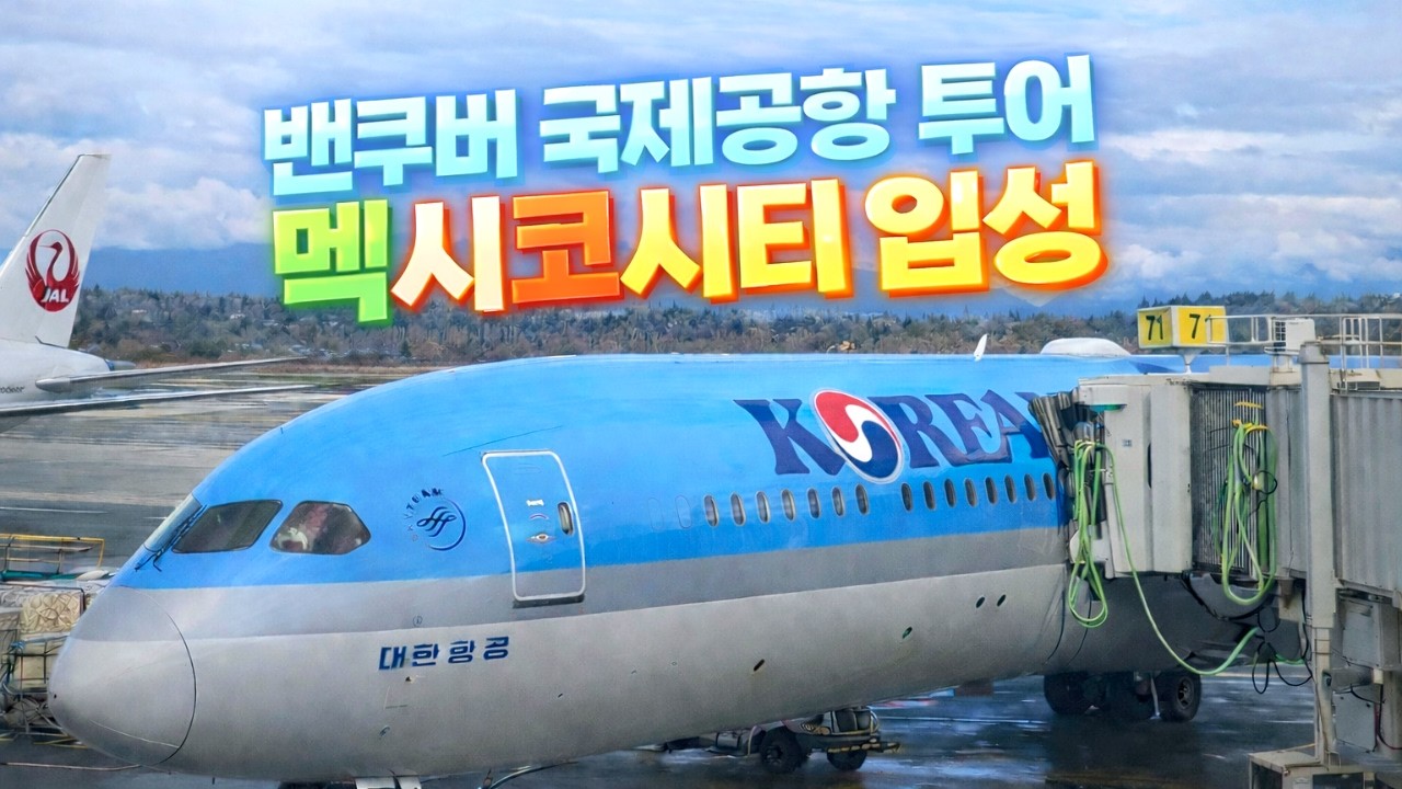 밴쿠버 국제공항 투어 그리고 멕시코시티 입성! | 밴쿠버 국제공항(YVR) → 멕시코시티 국제공항(MEX) [멕시코 0.5]