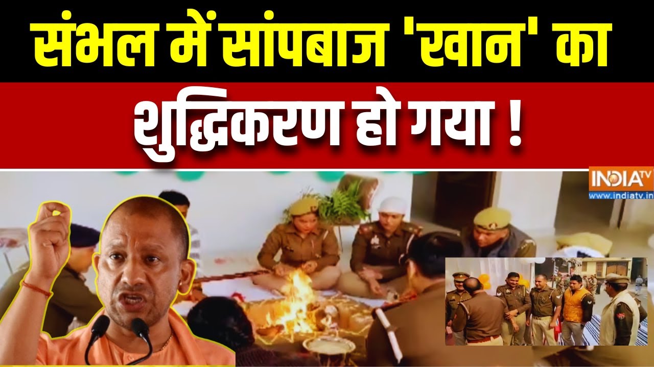 UP Police: संभल में सांपबाज 'खान' का शुद्धिकरण हो गया ! Sambhal | CM Yogi | Top News | India TV