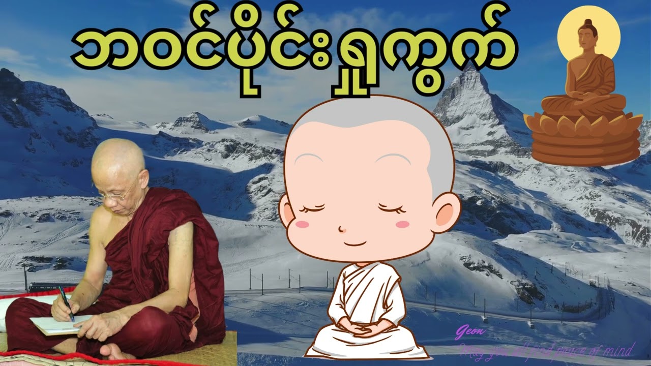 အရှင်စန္ဒိမာ _ ဘဝင်ပိုင်းရှုကွက်