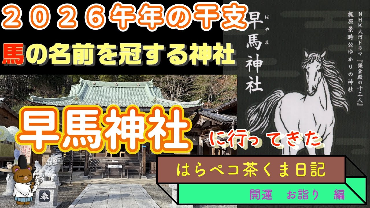 ２０２６年　うま年　お参りするなら　お馬さんの神社でしょ