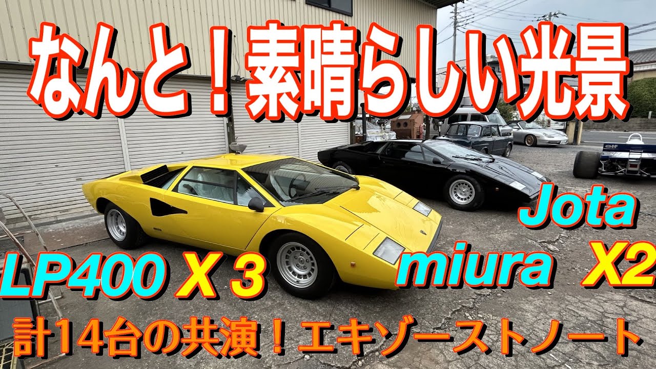 ランボルギーニLP400が３台！ミウラ２台登場エキゾーストノート