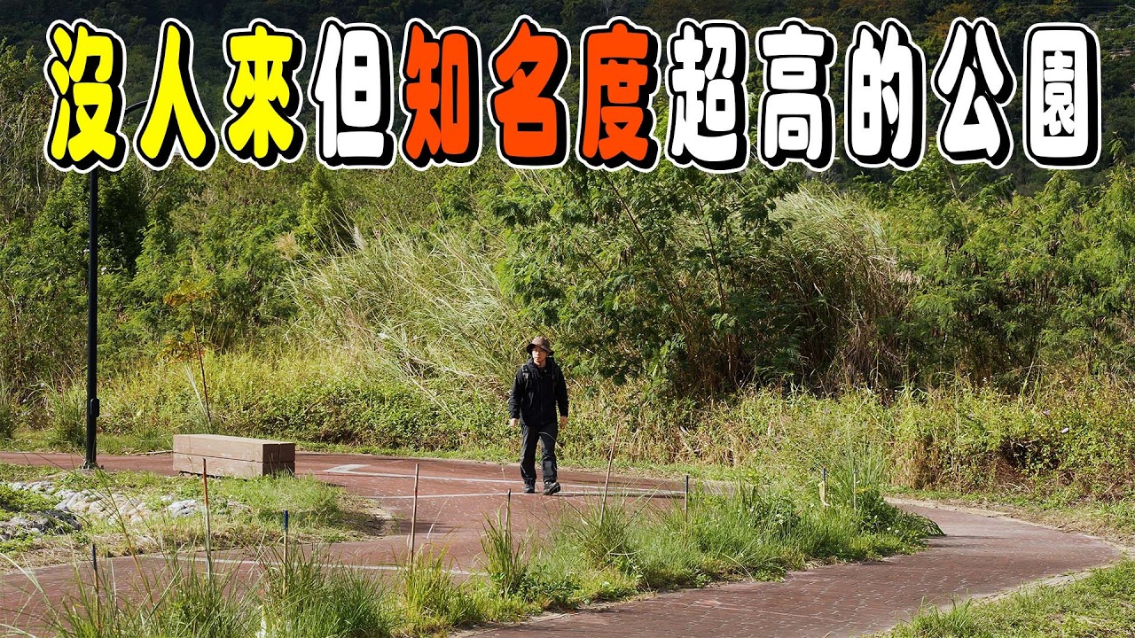 八千萬打造的公園只有我一人享受，大安溪生態(石虎）公園｜不一樣的風景 EP25